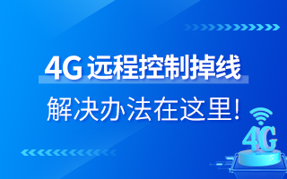 4G遠(yuǎn)程控制掉線？解決辦法在這里！
