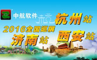 中航軟件2016年全國(guó)巡展-西安、杭州、濟(jì)南站！