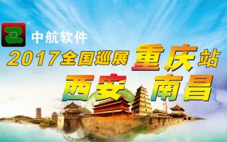 中航軟件重慶、西安、南昌展會即將開始！