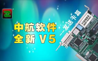 中航軟件，全新V5！--發(fā)送卡篇