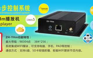 中航軟件 全彩異步ZH-YHm、YHn、YH0 播放機(jī)新品上市！