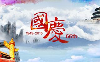 中航軟件： 祝大家國慶節(jié)快樂！