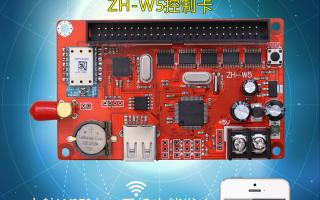無線WIFI控制系統(tǒng)ZH-W5控制卡火熱上市！