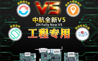 中航全彩V5：工程專用，必讀篇！