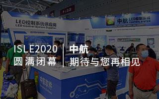 ISLE 2020 圓滿閉幕：中航，期待與您再相見(jiàn)
