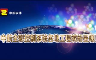 中航全彩控制系統(tǒng)全國(guó)工程繽紛呈現(xiàn)！