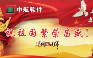 中航軟件祝祖國繁榮昌盛！