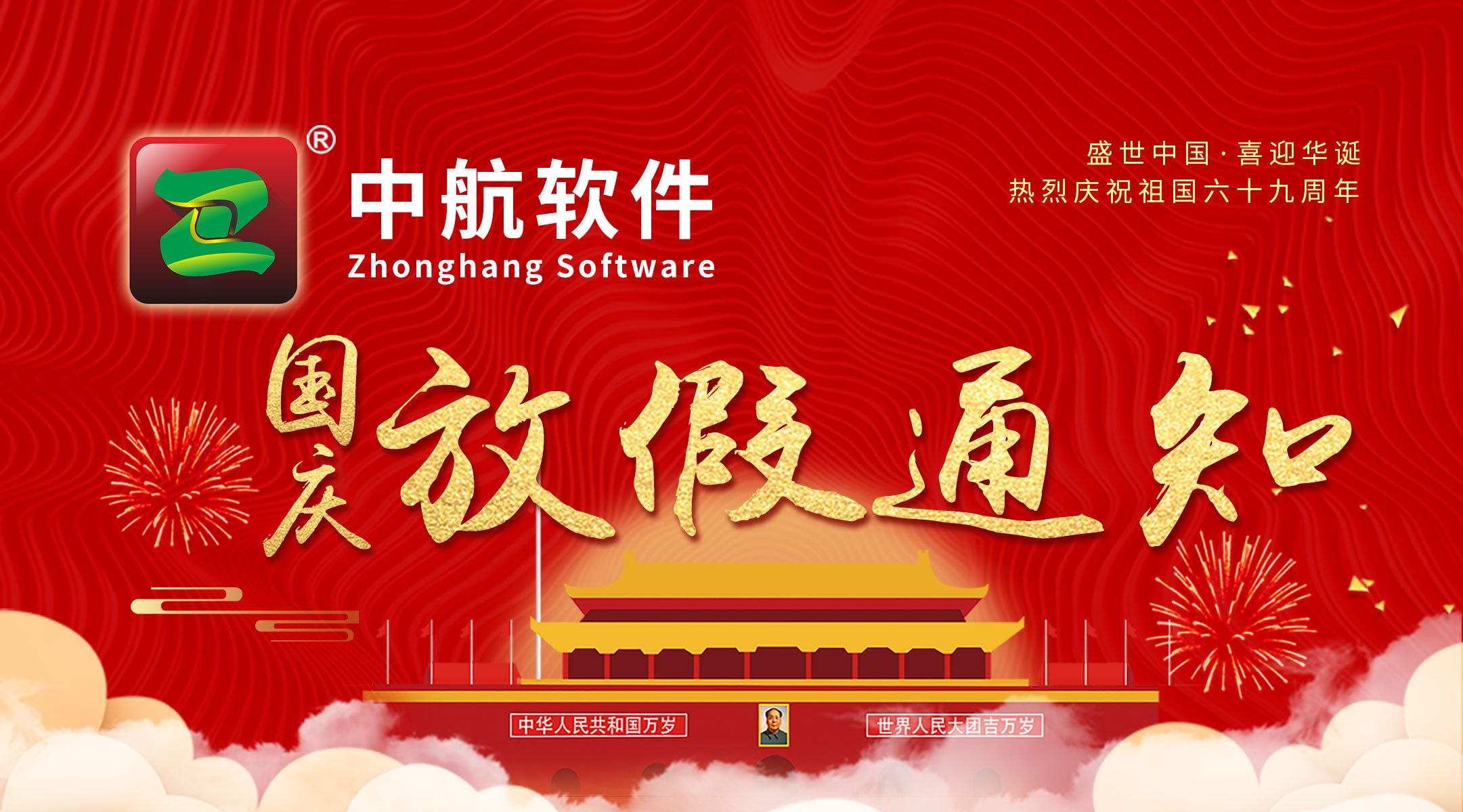 中航軟件：國(guó)慶放假通知！